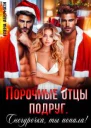 Порочные отцы подруг Снегурочка ты попала