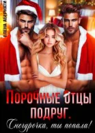 Порочные отцы подруг Снегурочка ты попала