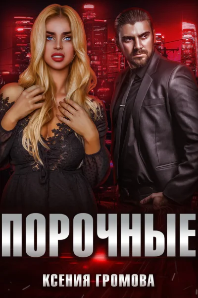 Порочные Сборник рассказов
