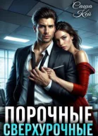 Порочные сверхурочные СИ
