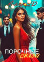 Порочные связи