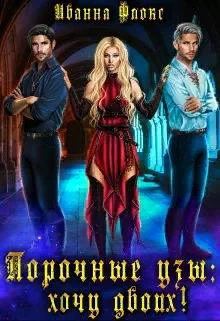 Порочные узы Хочу двоих