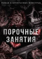 Порочные занятия
