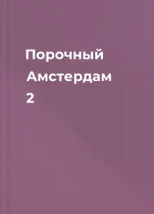 Порочный Амстердам 2