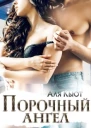 Порочный ангел