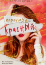 Порочный красный  Таррин Фишер