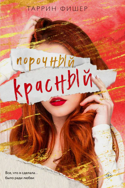 Порочный красный  Таррин Фишер