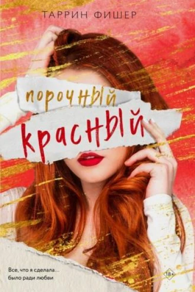 Порочный красный