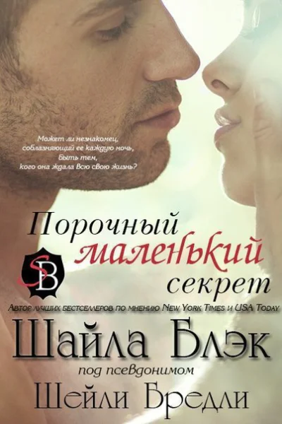 Порочный маленький секрет ЛП