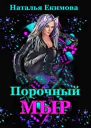 Порочный мыр