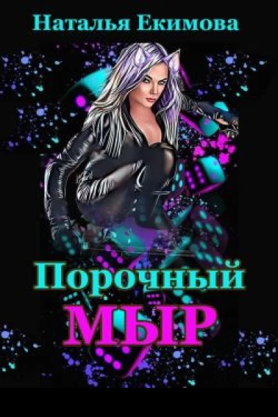 Порочный мыр