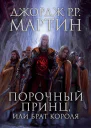 Порочный принц или Брат короля ЛП