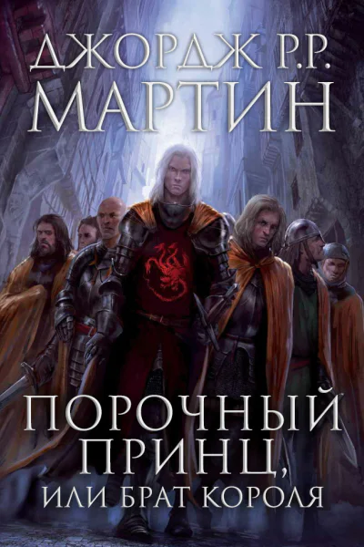 Порочный принц или Брат короля ЛП