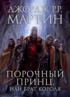 Порочный принц или Брат короля