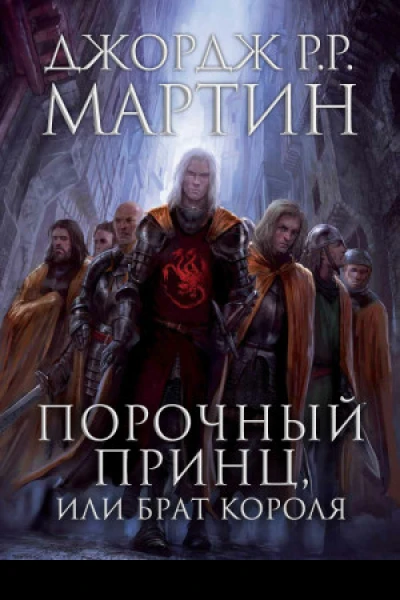 Порочный принц или Брат короля