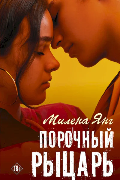 Порочный рыцарь