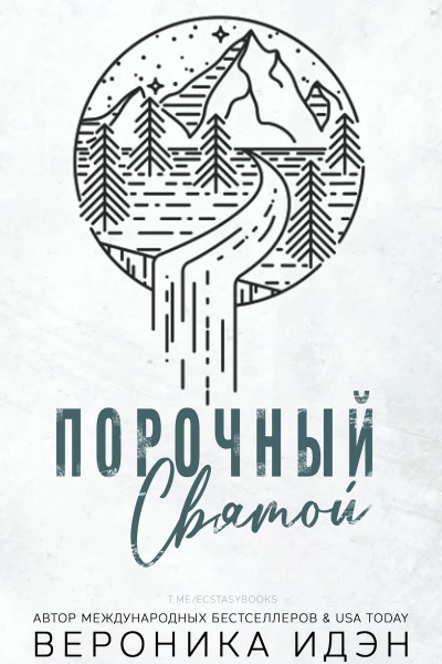 Порочный святой
