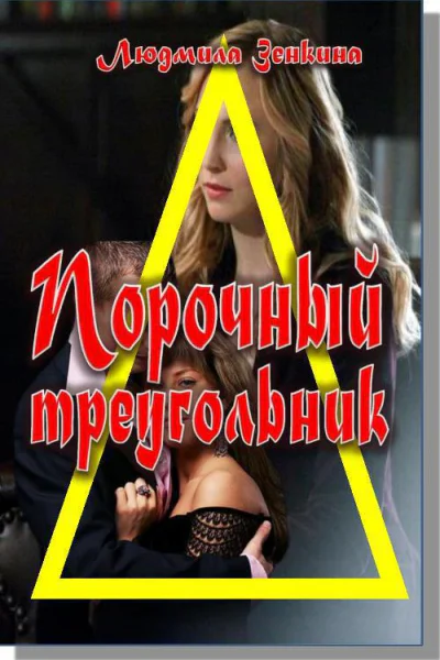 Порочный треугольник СИ
