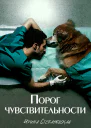 Порог чувствительности  Ирина Степановская