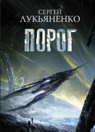 Порог  фантастический роман  Сергей Лукьяненко
