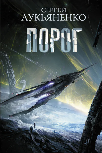 Порог  фантастический роман  Сергей Лукьяненко