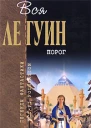 Порог сборник