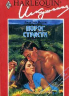 Порог страсти
