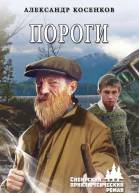 Пороги  роман  Александр Косенков