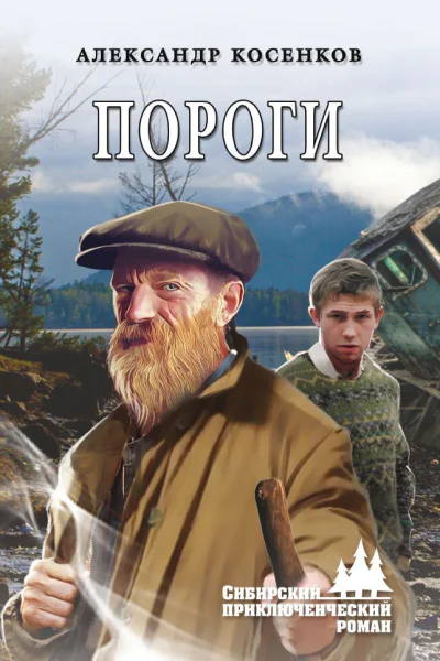 Пороги  роман  Александр Косенков