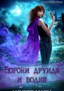 Пороки друида и водка