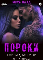 Пороки города Бэрмор
