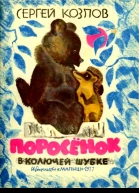 Поросенок в колючей шубке