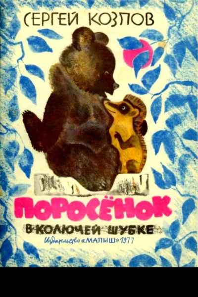 Поросенок в колючей шубке