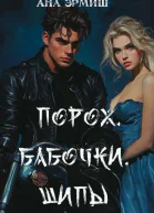 Порох Бабочки Шипы