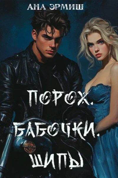 Порох Бабочки Шипы