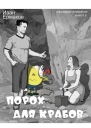 Порох для крабов СИ