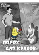 Порох для крабов