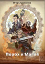 Порох и магия
