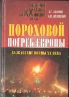 Пороховой погреб Европы