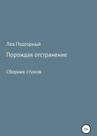 Порождая отстранение Сборник стихов