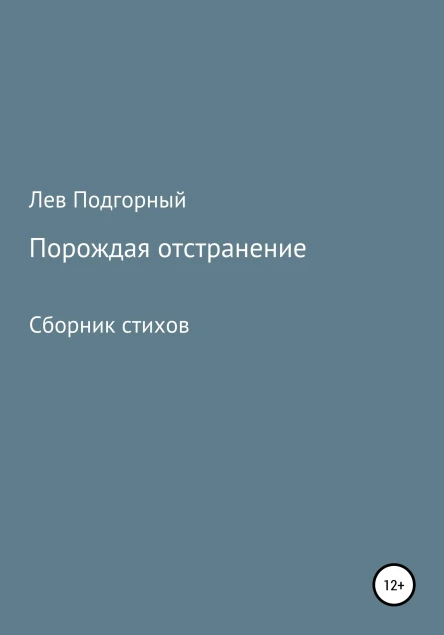 Порождая отстранение Сборник стихов