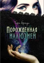 Порожденная иллюзией ЛП