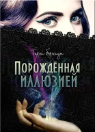 Порожденная иллюзией ЛП