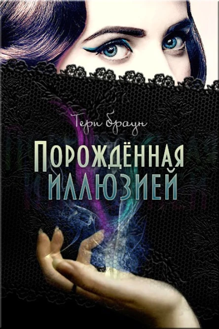 Порожденная иллюзией ЛП