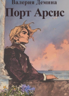 Порт Арсис