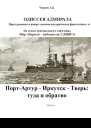 ПортАртур  Иркутск  Тверь туда и обратно