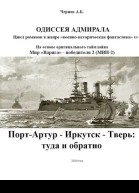 ПортАртур  Иркутск  Тверь туда и обратно