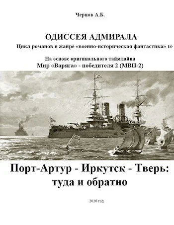 ПортАртур  Иркутск  Тверь туда и обратно