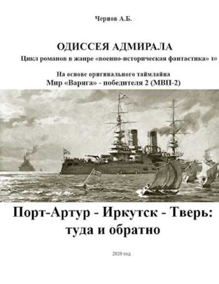 ПортАртур  Иркутск  Тверь туда и обратно