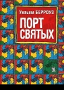 Порт святых